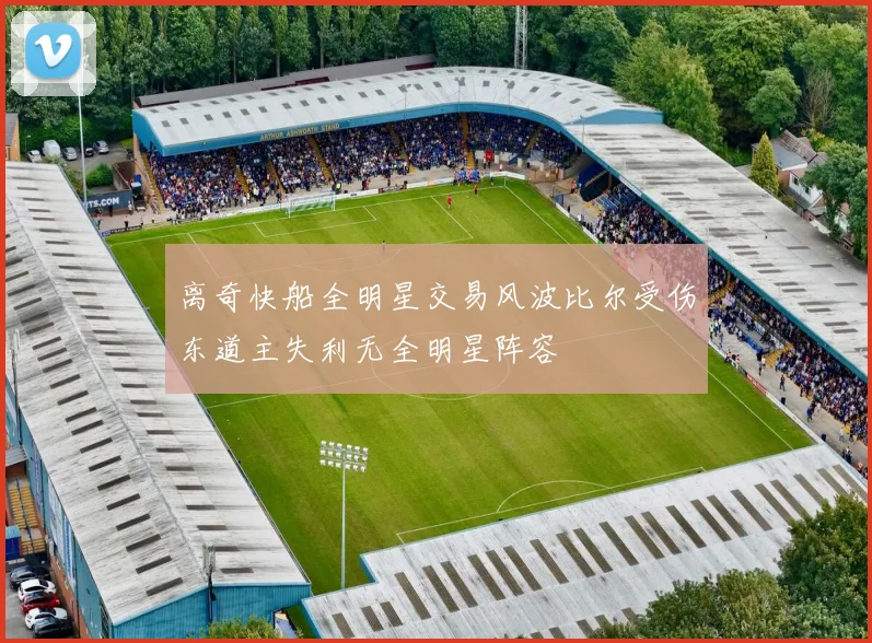 离奇快船全明星交易风波比尔受伤东道主失利无全明星阵容