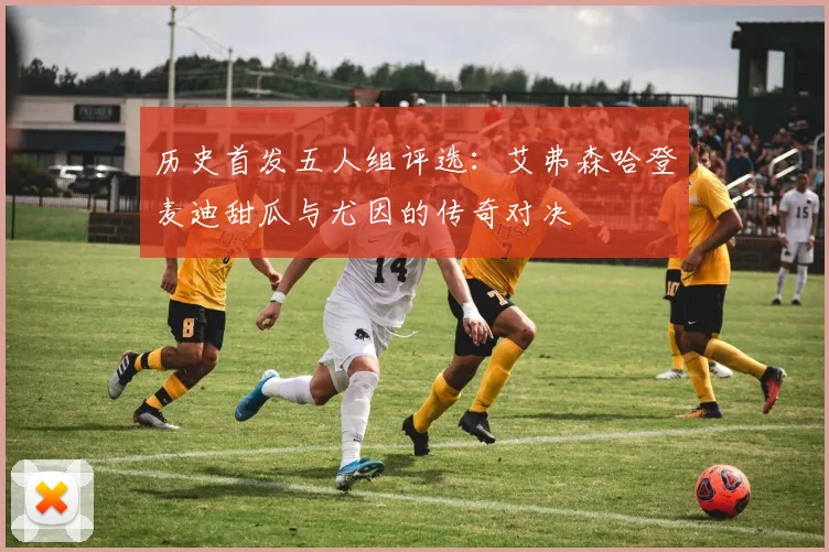 历史首发五人组评选：艾弗森哈登麦迪甜瓜与尤因的传奇对决