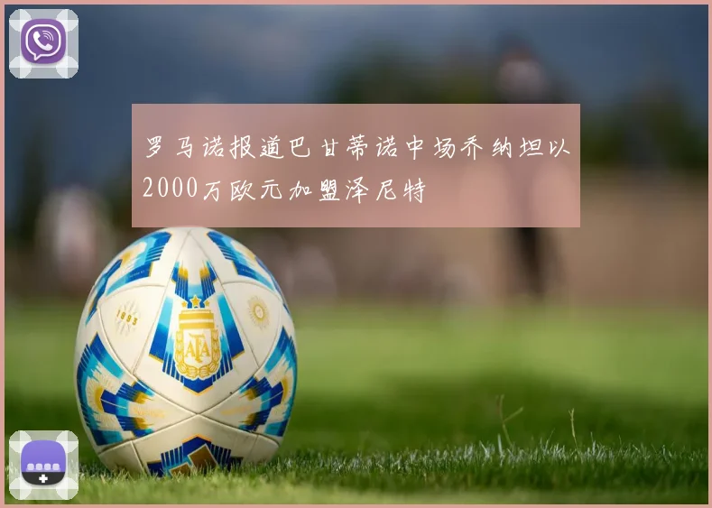 罗马诺报道巴甘蒂诺中场乔纳坦以2000万欧元加盟泽尼特
