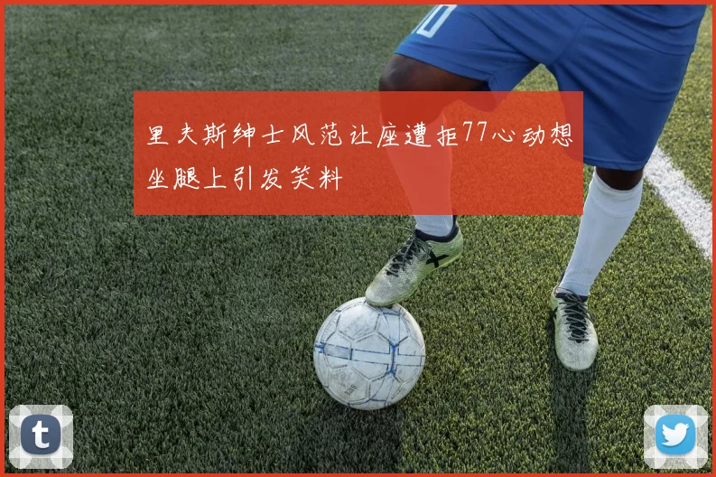 里夫斯绅士风范让座遭拒77心动想坐腿上引发笑料