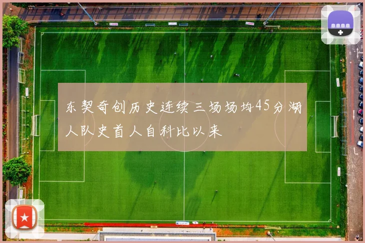 东契奇创历史连续三场场均45分湖人队史首人自科比以来