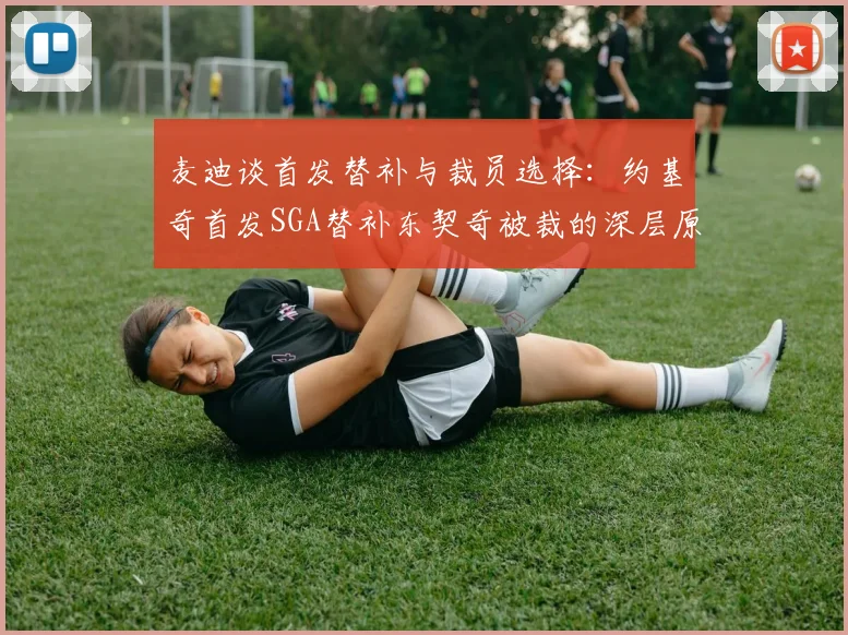麦迪谈首发替补与裁员选择：约基奇首发SGA替补东契奇被裁的深层原因分析