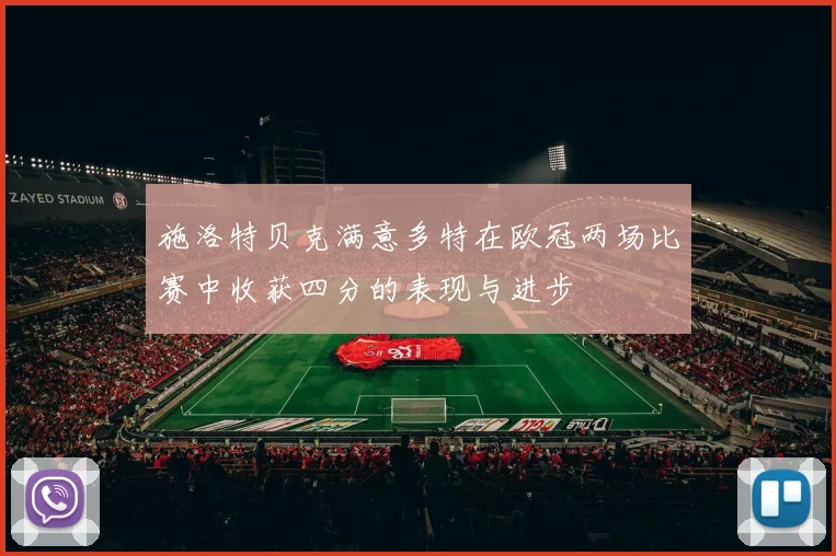 施洛特贝克满意多特在欧冠两场比赛中收获四分的表现与进步
