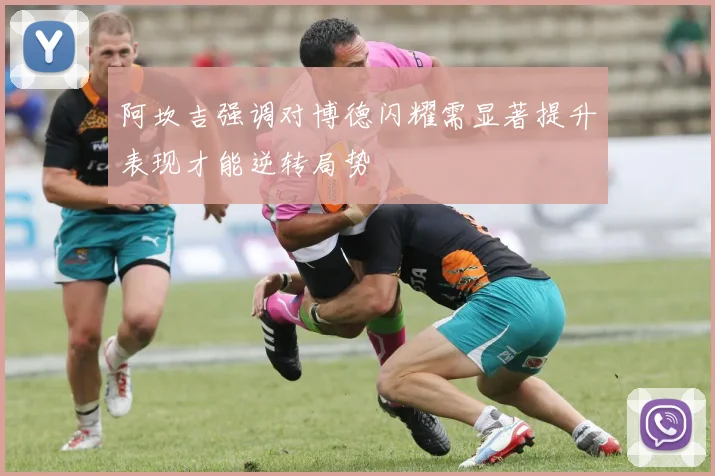 阿坎吉强调对博德闪耀需显著提升表现才能逆转局势