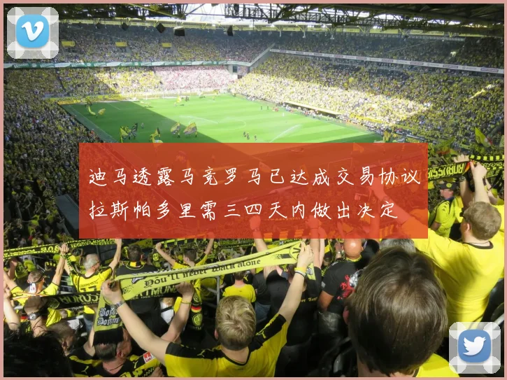 迪马透露马竞罗马已达成交易协议拉斯帕多里需三四天内做出决定