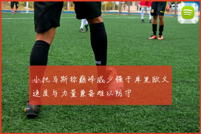 小托马斯称巅峰威少强于库里欧文速度与力量兼备难以防守