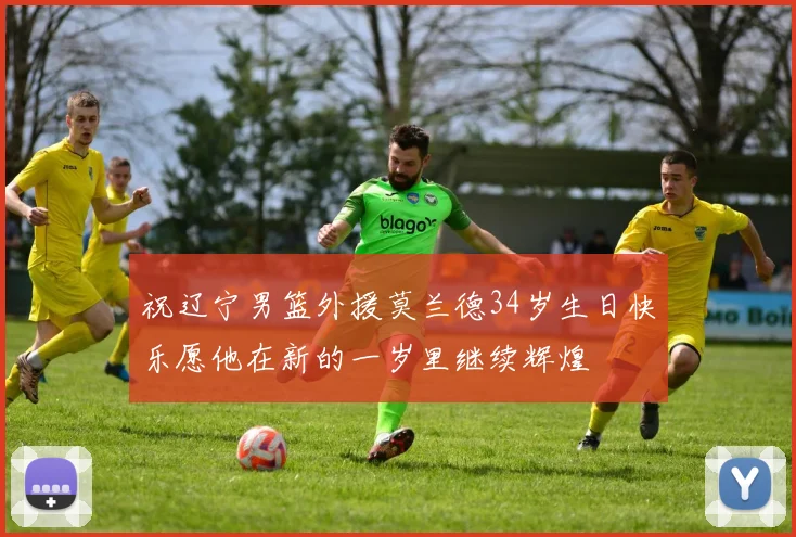 祝辽宁男篮外援莫兰德34岁生日快乐愿他在新的一岁里继续辉煌