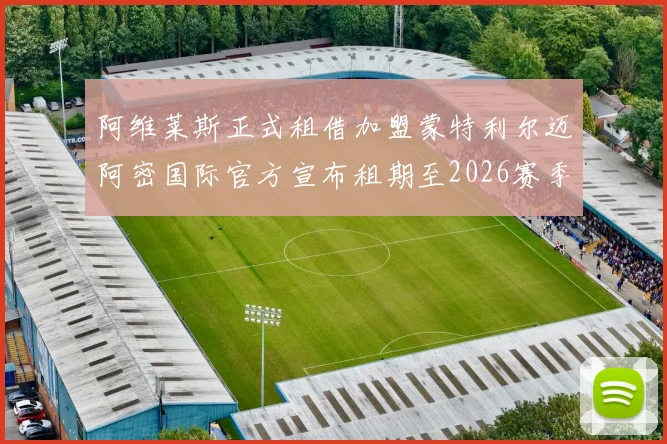 阿维莱斯正式租借加盟蒙特利尔迈阿密国际官方宣布租期至2026赛季结束