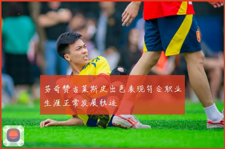 芬奇赞吉莱斯皮出色表现符合职业生涯正常发展轨迹