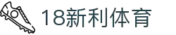 18新利体育-18新利体育官方网站-18LUCKSPORTS