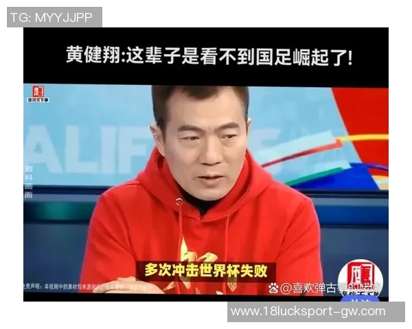 黄健翔深度分析国足青训现状对未来发展的重要性与影响 黄健翔深度分析国足青训现状对未来发展的重要性与影响